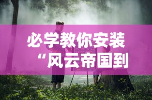 必学教你安装“风云帝国到底能不能开挂”可以开挂