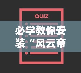 必学教你安装“风云帝国到底能不能开挂	”可以开挂