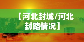 【河北封城/河北封路情况】 【河北封城/河北封路情况】