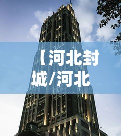 【河北封城/河北封路情况】 【河北封城/河北封路情况】