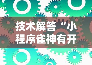 技术解答“小程序雀神有开挂工具吗”事实上确实有挂