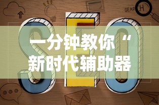 一分钟教你“新时代辅助器”开挂教程!