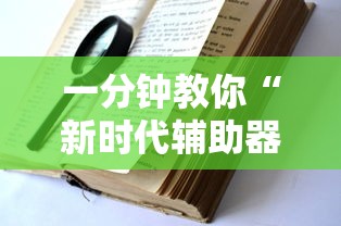 一分钟教你“新时代辅助器	”开挂教程!