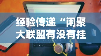 玩家必看“微乐山东怎么用挂”开挂步骤方法