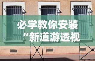 必学教你安装“新道游透视神器”详细开挂教程