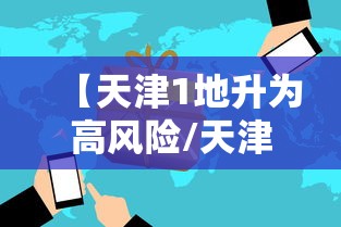 【天津1地升为高风险/天津风险等级】 【天津1地升为高风险/天津风险等级】