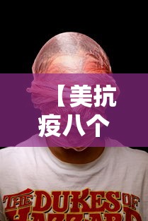 【美抗疫八个全球第一,美国全民抗疫】