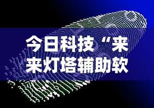 今日科技“来来灯塔辅助软件”下载教程