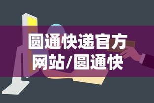 圆通快递官方网站/圆通快递官方网站评论