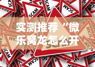 实测推荐“微乐窝龙怎么开挂”确实真的有挂