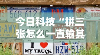 今日科技“拼三张怎么一直输其实可以装挂 今日科技“拼三张怎么一直输其实可以装挂