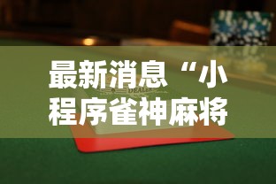 热点推荐“波波竞技是可以开挂	”曝光透视猫腻