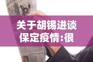 关于胡锡进谈保定疫情:很多人只做抗原的信息 关于胡锡进谈保定疫情:很多人只做抗原的信息
