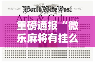 重磅通报“微乐麻将有挂么”原来确实有挂