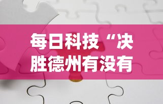 每日科技“决胜德州有没有科技	”(曝光透视猫腻)