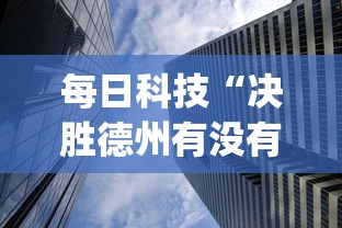 每日科技“决胜德州有没有科技”(曝光透视猫腻)