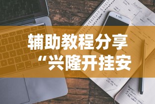 辅助教程分享“兴隆开挂安全吗”详细开挂教程