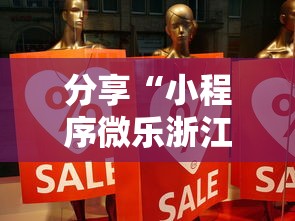 分享“小程序微乐浙江麻将有挂吗专用神器事实上确实有挂 分享“小程序微乐浙江麻将有挂吗专用神器事实上确实有挂