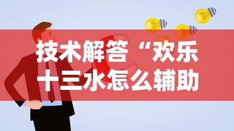 技术解答“欢乐十三水怎么辅助 （确实有挂）