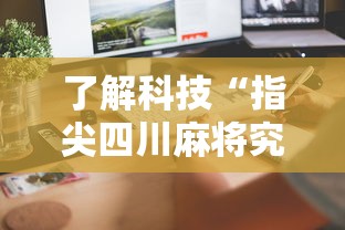了解科技“指尖四川麻将究竟有没有挂”可以开挂软件