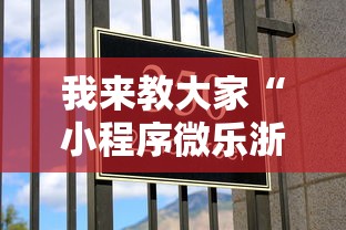 我来教大家“小程序微乐浙江麻将有没有挂呢”的确有挂
