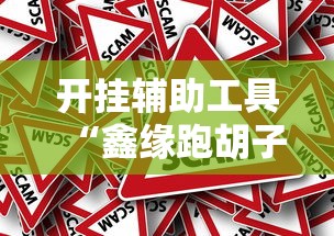 开挂辅助工具“鑫缘跑胡子有什么挂	”事实上真的有挂