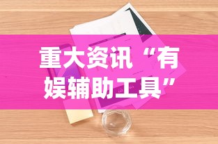 重大资讯“有娱辅助工具”开挂(透视)