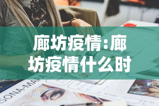 廊坊疫情:廊坊疫情什么时候开始的