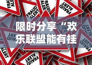 限时分享“欢乐联盟能有挂吗”详细辅助