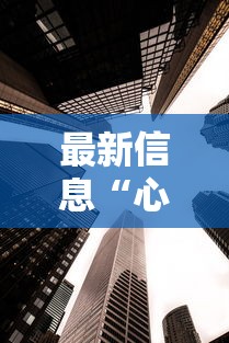 最新信息“心悦填大坑可以透视吗”可以透视