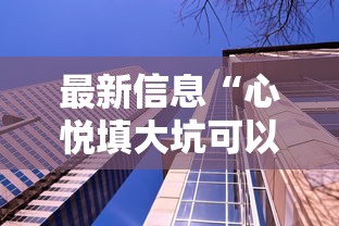 最新信息“心悦填大坑可以透视吗”可以透视