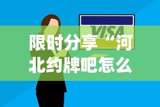限时分享“河北约牌吧怎么辅助”(确实有挂)