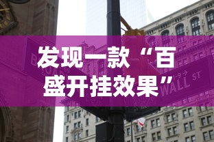 发现一款“百盛开挂效果	”原来可以开挂