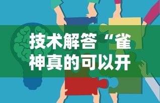 技术解答“雀神真的可以开挂吗”揭秘曝光猫腻