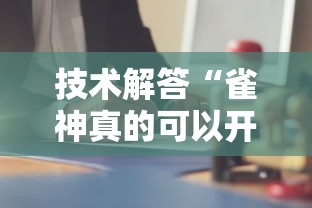 技术解答“雀神真的可以开挂吗	”揭秘曝光猫腻