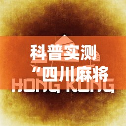 科普实测“四川麻将一直输怎么办(原来确实是有挂) 科普实测“四川麻将一直输怎么办(原来确实是有挂)