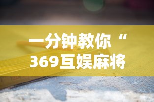 一分钟教你“369互娱麻将有开挂工具吗”开挂方法