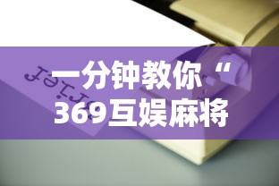 一分钟教你“369互娱麻将有开挂工具吗”开挂方法