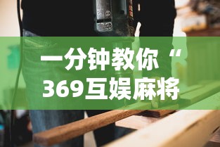 一分钟教你“369互娱麻将有开挂工具吗	”开挂方法