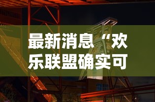 最新消息“欢乐联盟确实可以开挂”可以开挂