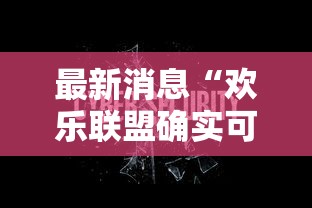 最新消息“欢乐联盟确实可以开挂	”可以开挂
