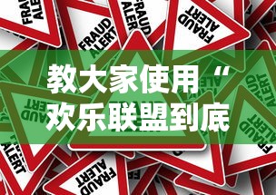 教大家使用“欢乐联盟到底怎么用辅助”事实上真的有挂