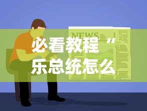 实测普及“快乐血战到底确实能开挂	”可以辅助