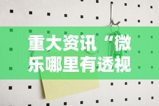 重大资讯“微乐哪里有透视挂”可以透视
