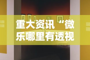 重大资讯“微乐哪里有透视挂	”可以透视