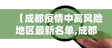 【成都疫情中高风险地区最新名单,成都最新情况】