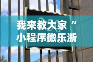 我来教大家“小程序微乐浙江麻将有透视挂吗(确实有挂) 我来教大家“小程序微乐浙江麻将有透视挂吗(确实有挂)