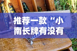 推荐一款“小南长牌有没有人开挂”可以开挂