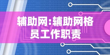 辅助网:辅助网格员工作职责
