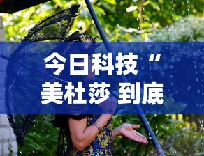 今日科技“美杜莎 到底有没有透视”事实上确实有挂